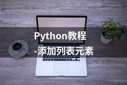 Python教程-添加列表元素