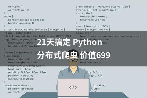 21天搞定 Python分布式爬虫 价值699