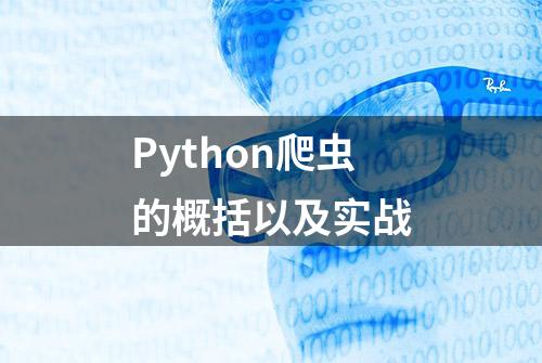 Python爬虫的概括以及实战