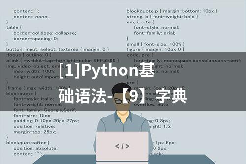 [1]Python基础语法-【9】字典