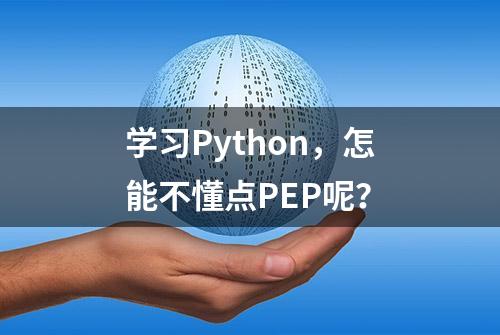 学习Python，怎能不懂点PEP呢？