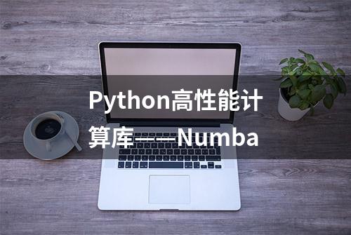 Python高性能计算库——Numba