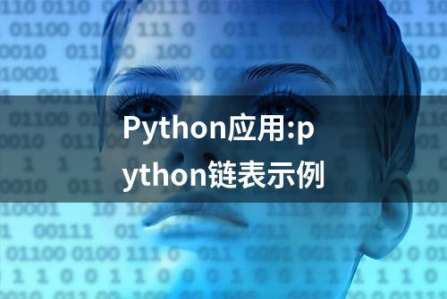 Python应用:python链表示例