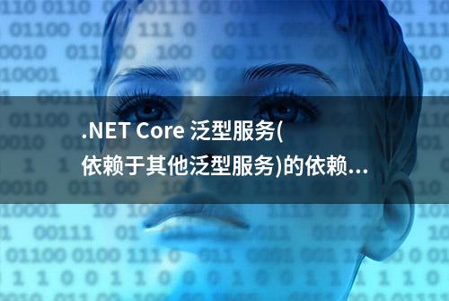 .NET Core 泛型服务(依赖于其他泛型服务)的依赖注入