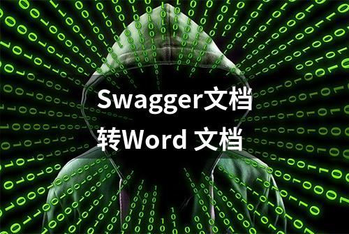 Swagger文档转Word 文档