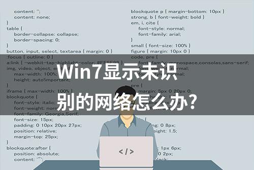 Win7显示未识别的网络怎么办?