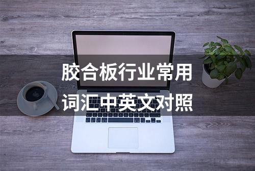 胶合板行业常用词汇中英文对照