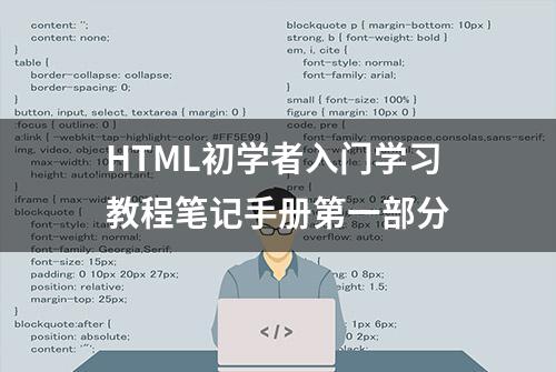 HTML初学者入门学习教程笔记手册第一部分