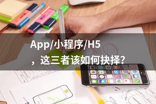 App/小程序/H5，这三者该如何抉择？