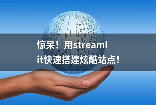 惊呆！用streamlit快速搭建炫酷站点！