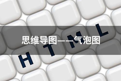 思维导图——气泡图