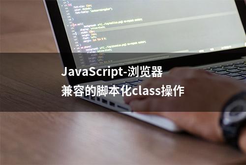 JavaScript-浏览器兼容的脚本化class操作