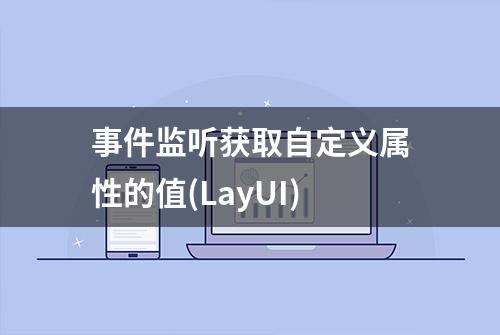 事件监听获取自定义属性的值(LayUI)