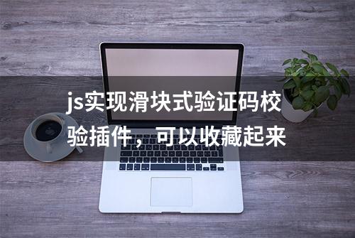 js实现滑块式验证码校验插件，可以收藏起来