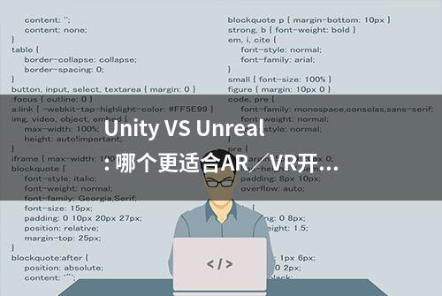 Unity VS Unreal: 哪个更适合AR／VR开发？