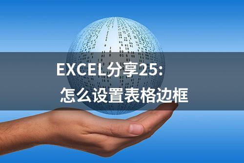 EXCEL分享25: 怎么设置表格边框