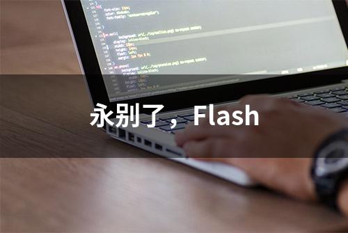 永别了，Flash