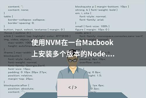 使用NVM在一台Macbook上安装多个版本的Node.js