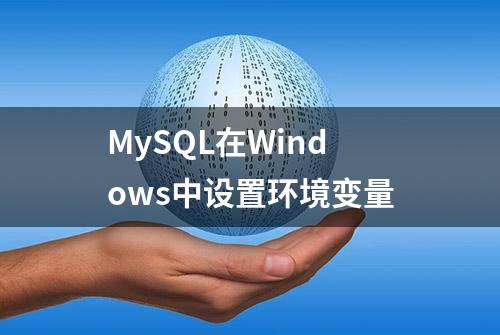 MySQL在Windows中设置环境变量