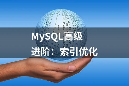 MySQL高级进阶：索引优化