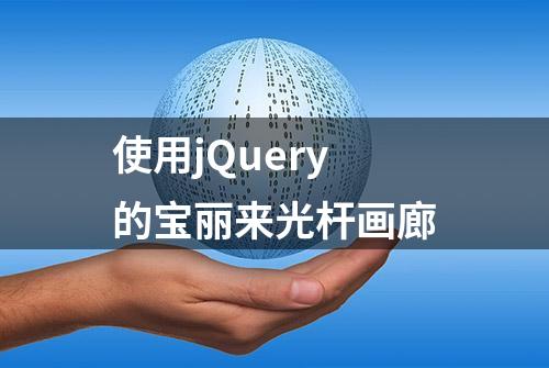 使用jQuery的宝丽来光杆画廊