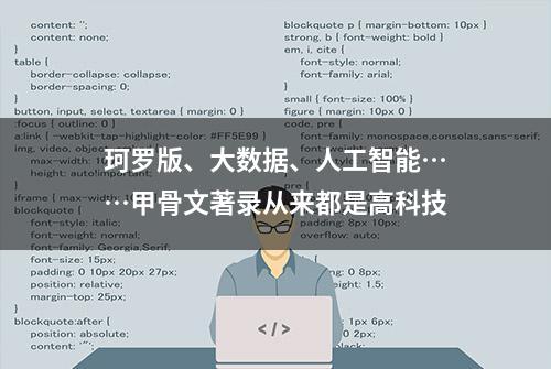 珂罗版、大数据、人工智能……甲骨文著录从来都是高科技