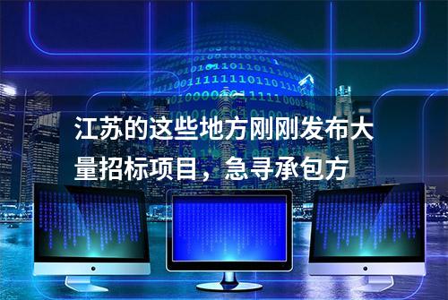 江苏的这些地方刚刚发布大量招标项目，急寻承包方