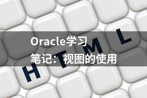 Oracle学习笔记：视图的使用