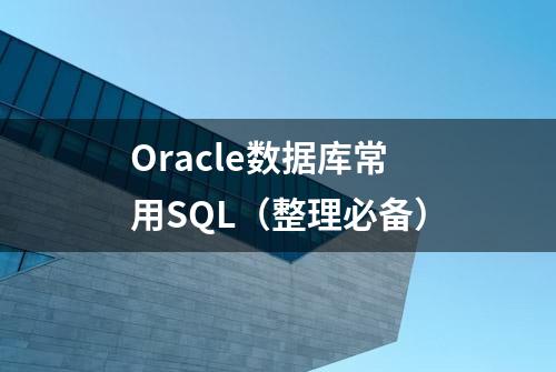 Oracle数据库常用SQL（整理必备）