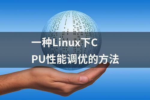 一种Linux下CPU性能调优的方法