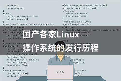 国产各家Linux操作系统的发行历程