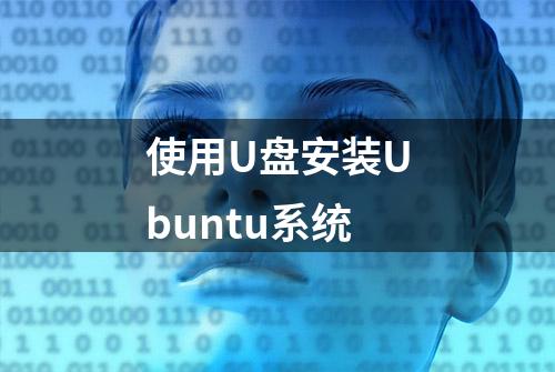 使用U盘安装Ubuntu系统