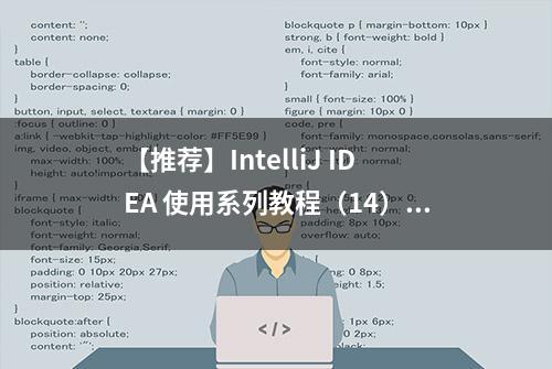 【推荐】IntelliJ IDEA 使用系列教程（14）-高效编码小技巧（1）