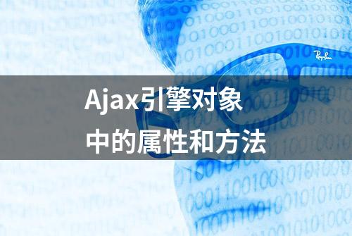 Ajax引擎对象中的属性和方法