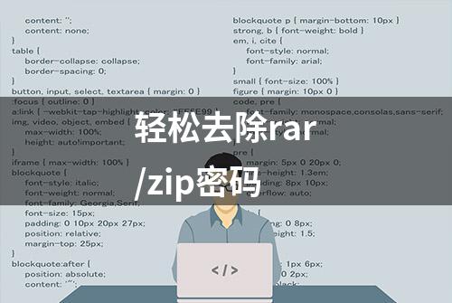 轻松去除rar/zip密码