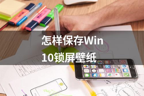 怎样保存Win10锁屏壁纸