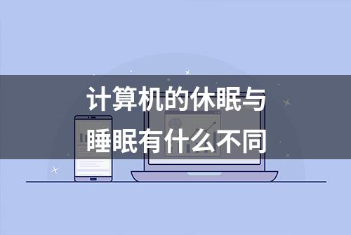 计算机的休眠与睡眠有什么不同