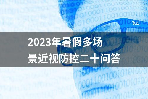 2023年暑假多场景近视防控二十问答