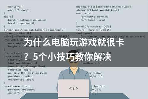 为什么电脑玩游戏就很卡？5个小技巧教你解决