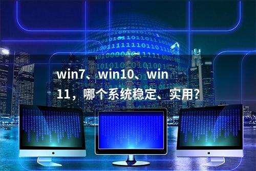 win7、win10、win11，哪个系统稳定、实用？