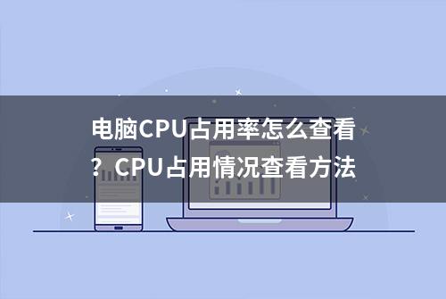 电脑CPU占用率怎么查看？CPU占用情况查看方法