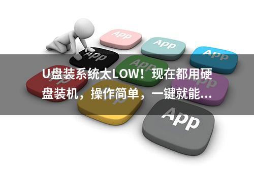 U盘装系统太LOW！现在都用硬盘装机，操作简单，一键就能搞定