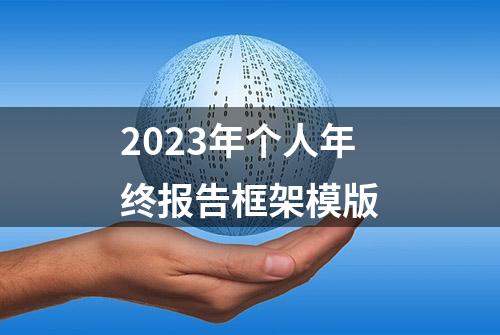 2023年个人年终报告框架模版