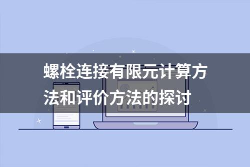 螺栓连接有限元计算方法和评价方法的探讨