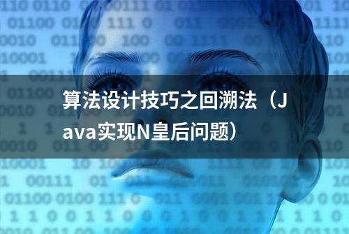 算法设计技巧之回溯法（Java实现N皇后问题）