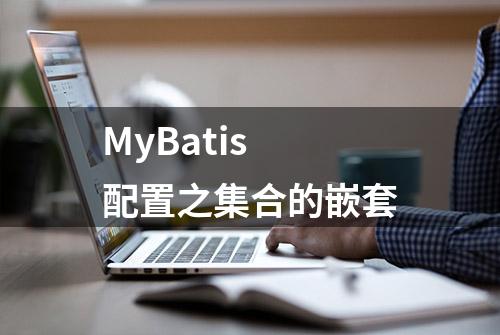 MyBatis 配置之集合的嵌套