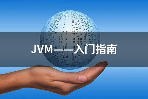 JVM——入门指南