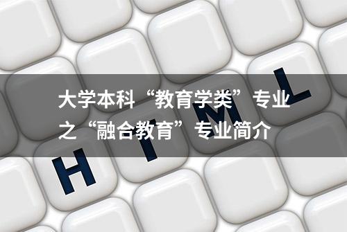 大学本科“教育学类”专业之“融合教育”专业简介