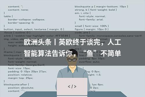 欧洲头条丨英欧终于谈完，人工智能算法告诉你，“鱼”不简单