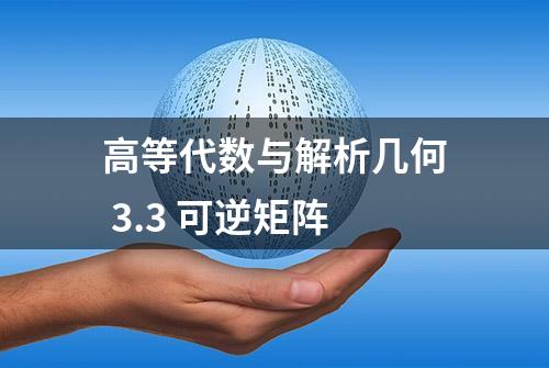 高等代数与解析几何 3.3 可逆矩阵